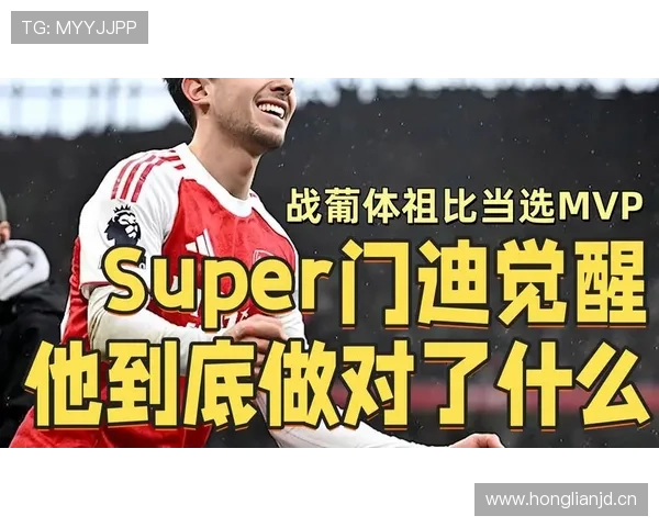 祖比门迪的作用是否被低估：战术价值与比赛影响力分析